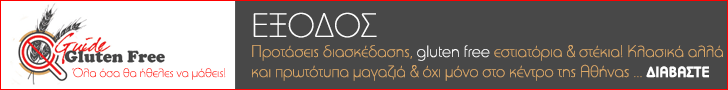 Έξοδος Χωρίς Γλουτένη
